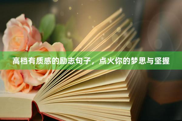 高档有质感的励志句子,点火你的梦思与坚握